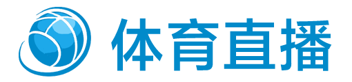 球王直播 球王直播